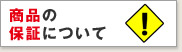 ���i�̕ۏ؂ɂ���