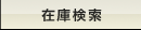�݌Ɍ���