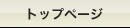 �g�b�v�y�[�W