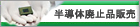 �����̔p�~�i�̔�