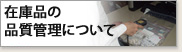 �݌ɕi�̕i���Ǘ��ɂ���