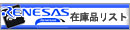 RENESAS�݌ɕi���X�g