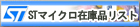 ST�}�C�N���@�݌ɕi���X�g