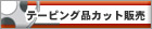 �e�[�s���O�i�J�b�g�̔�