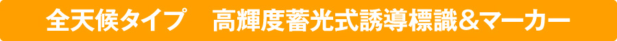 全天候タイプ　高輝度蓄光式誘導標識＆マーカー