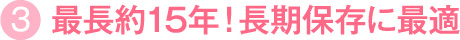 長期保存に最適