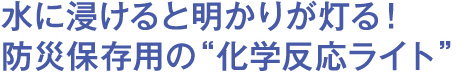 防災保存用の化学反応ライト