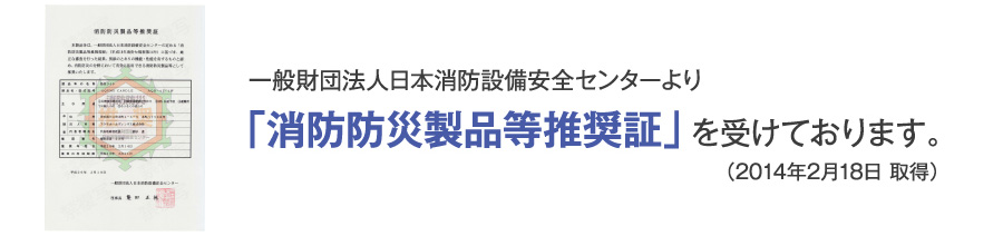 「消防防災製品等推奨証」を受けております。