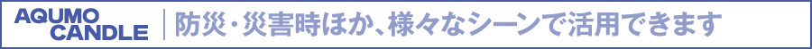 様々なシーンで活用できます