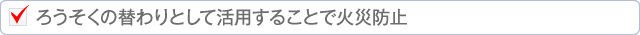 ろうそくの替わり