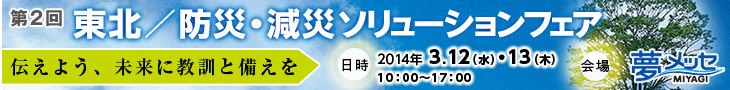 第2回 東北／防災・減災ソリューションフェア