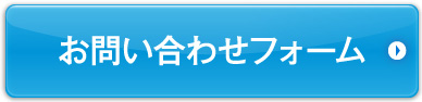 お問い合わせフォーム