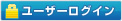 ユーザーログイン