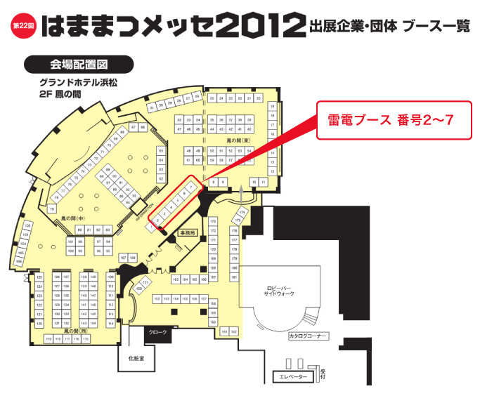 はままつメッセ2012会場案内