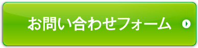 お問い合わせフォーム