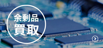 余剰品買取