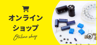オンラインショップ